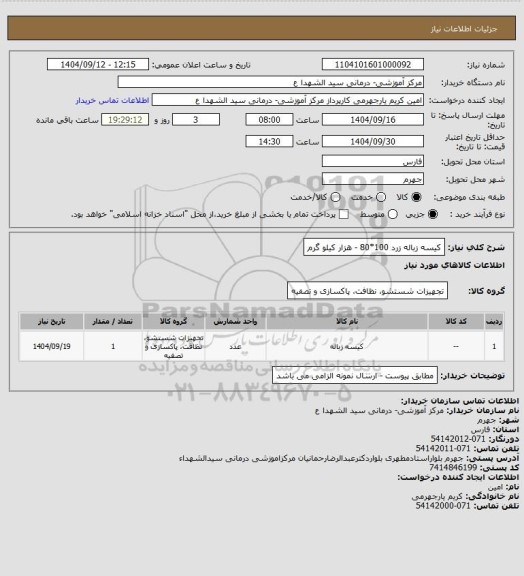 استعلام کیسه زباله زرد  100*80 - هزار کیلو گرم