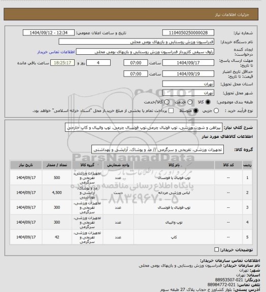 استعلام پیراهن و شورت ورزشی، توپ فوتبال چرمی،توپ فوتسال چرمی، توپ والیبال و کاپ خارجی