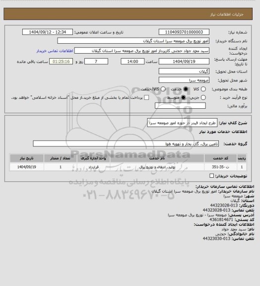 استعلام طرح ایجاد فیدر در حوزه امور صومعه سرا