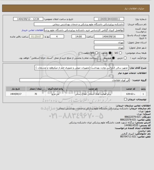 استعلام تجهیز سالن کنفرانس وزارت بهداشت (تجهیزات صوتی و تصویری اعم از میکروفون و مشتقات )