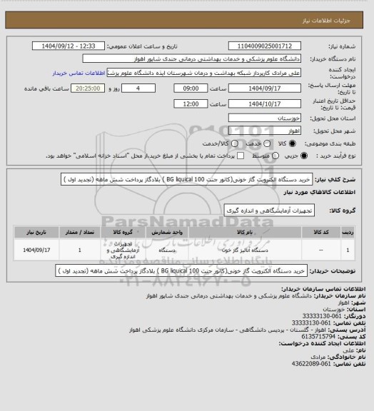 استعلام خرید دستگاه الکترویت گاز خونی(کانور جنت  BG liquical 100 ) بلادگاز پرداخت شش ماهه (تجدید اول )