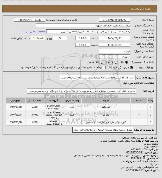 استعلام خرید کاور آ3تعداد5000عددوآ4به تعداد10000عدد وآ5به تعداد5000عدد