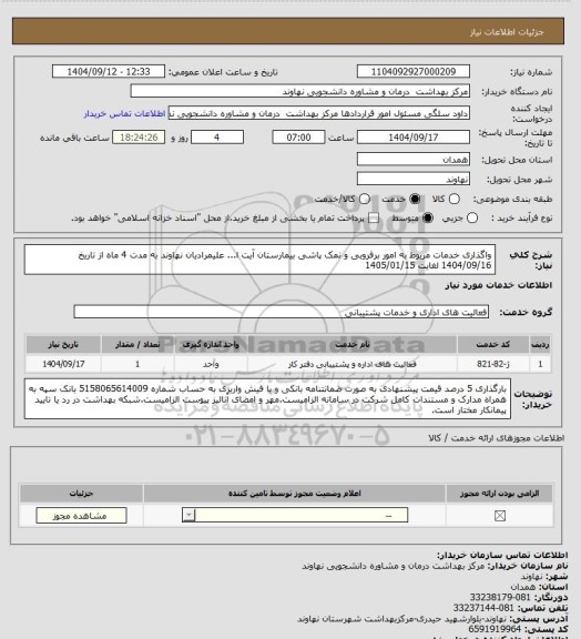 استعلام واگذاری خدمات مربوط به امور برفروبی و نمک پاشی بیمارستان آیت ا... علیمرادیان نهاوند به مدت 4 ماه از تاریخ 1404/09/16 لغایت 1405/01/15