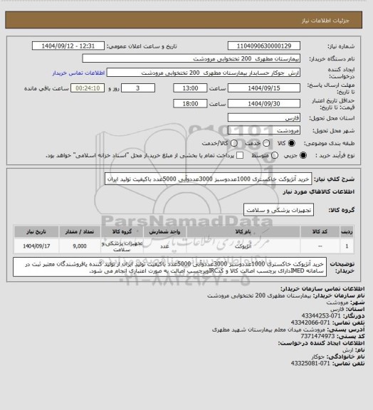استعلام خرید آنژیوکت خاکستری 1000عددوسبز 3000عددوآبی 5000عدد باکیفیت تولید ایران