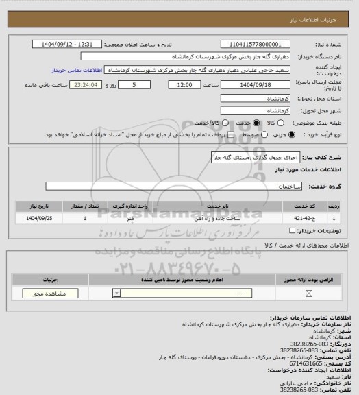 استعلام اجرای جدول گذاری روستای گله جار