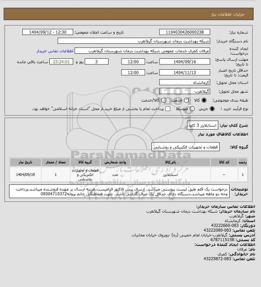 استعلام استابلایزر 3 کاوا