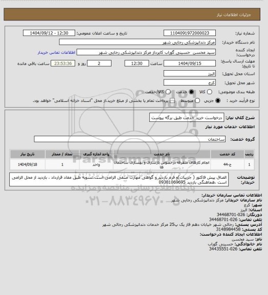 استعلام درخواست خرید خدمت  طبق برگه پیوست