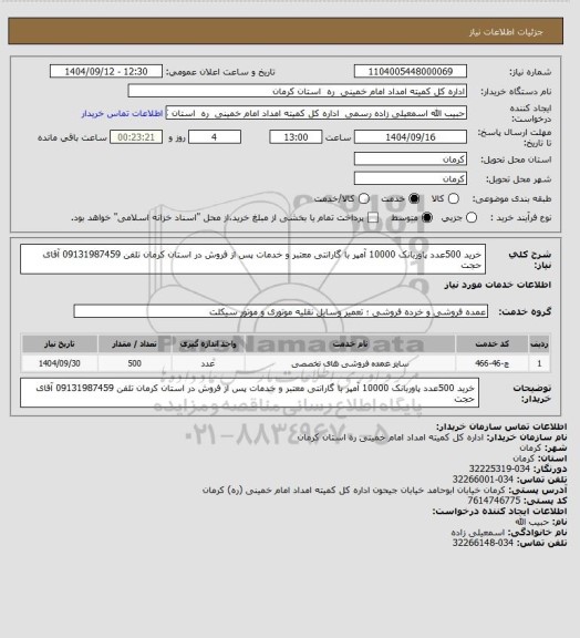 استعلام خرید 500عدد پاوربانک 10000 آمپر با گارانتی معتبر  و خدمات پس از فروش در استان کرمان تلفن 09131987459 آقای حجت