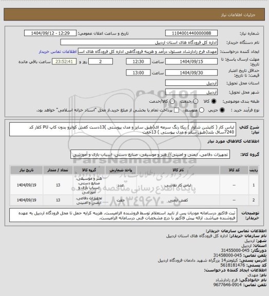 استعلام لباس کار ( کاپشن شلوار ) ریکا رنگ سرمه ای(طبق سایز و مدل پیوستی )13دست
کفش کواترو بدون کاپ PU کلار کد 7240ساق بلند(طبق سایز و مدل پیوستی ) 13جفت