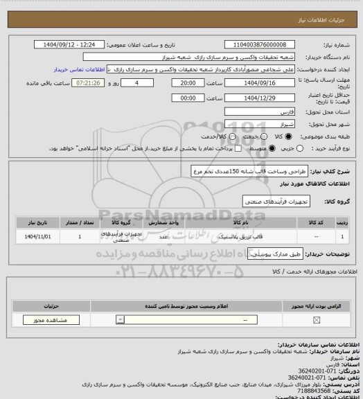 استعلام طراحی وساخت قالب شانه 150عددی  تخم مرغ