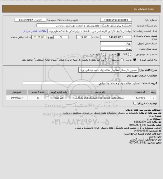 استعلام تسهیل گر سالن همایش های رازی علوم پزشکی ایران
