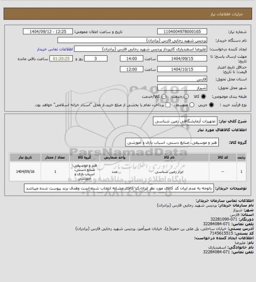 استعلام تجهیزات آزمایشگاهی زمین شناسی