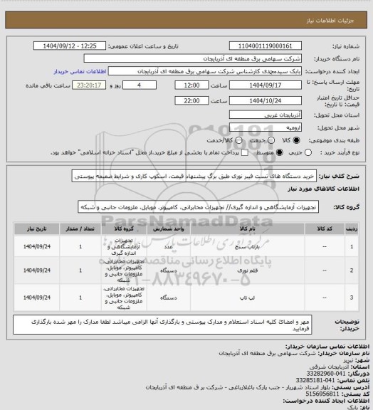 استعلام خرید دستگاه های تست فیبر نوری طبق برگ پیشنهاد قیمت، اسکوپ کاری و شرایط ضمیمه پیوستی