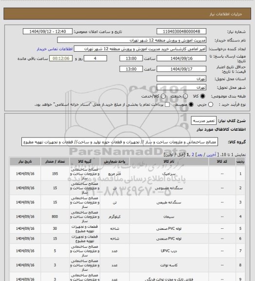 استعلام تعمیر مدرسه
