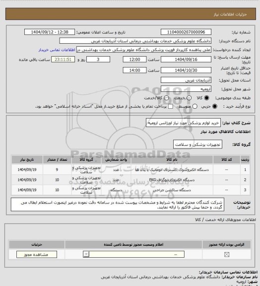 استعلام خرید لوازم پزشکی مورد نیاز اورژانس ارومیه