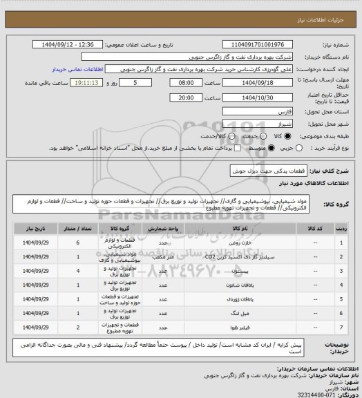 استعلام قطعات یدکی جهت دیزل جوش