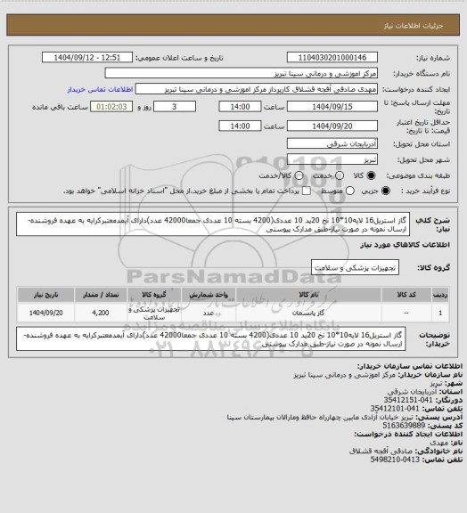 استعلام گاز استریل16 لایه10*10 نخ 20پد 10 عددی(4200 بسته 10 عددی جمعا42000 عدد)دارای آیمدمعتبرکرایه به عهده فروشنده-ارسال نمونه در صورت نیاز-طبق مدارک پیوستی