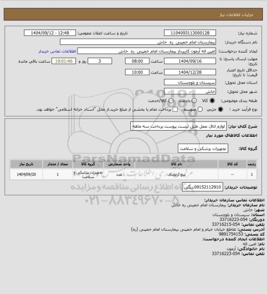 استعلام لوازم اتاق عمل  طبق  لیست پیوست   پرداخت  سه ماهه