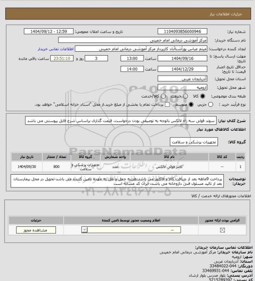 استعلام سوند فولی سه راه لاتکس باتوجه به توصیفی بودن درخواست، قیمت گذاری براساس شرح فایل پیوستی می باشد