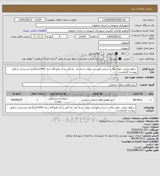 استعلام سکوی میانی حمل زباله بر اساس فهرست بهای رشته راه ، راه آهن و باند فرودگاه سال 1404/بارگذاری مستندات و فایل پیوست الزامیست.