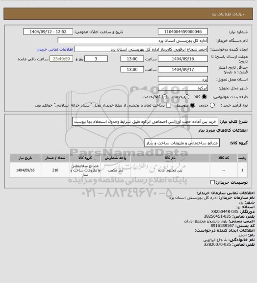استعلام خرید بتن آماده جهت اورژانس اجتماعی ابرکوه طبق شرایط وجدول استعلام بها پیوست