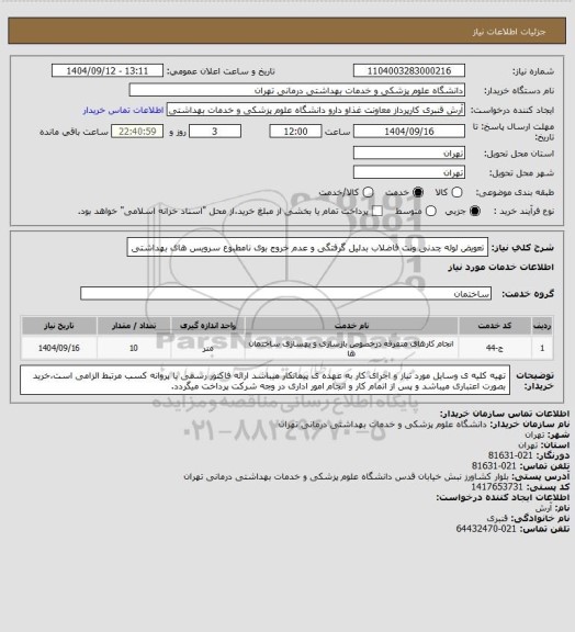 استعلام تعویض لوله چدنی ونت فاضلاب بدلیل گرفتگی و عدم خروج بوی نامطبوع سرویس های بهداشتی