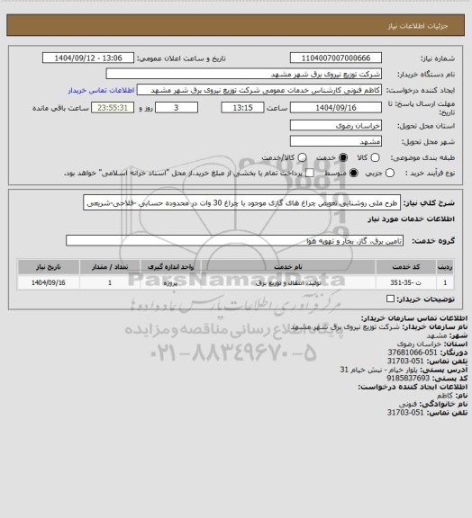 استعلام طرح ملی روشنایی تعویض چراغ های گازی موجود با چراغ 30 وات در محدوده حسابی -فلاحی-شریعی