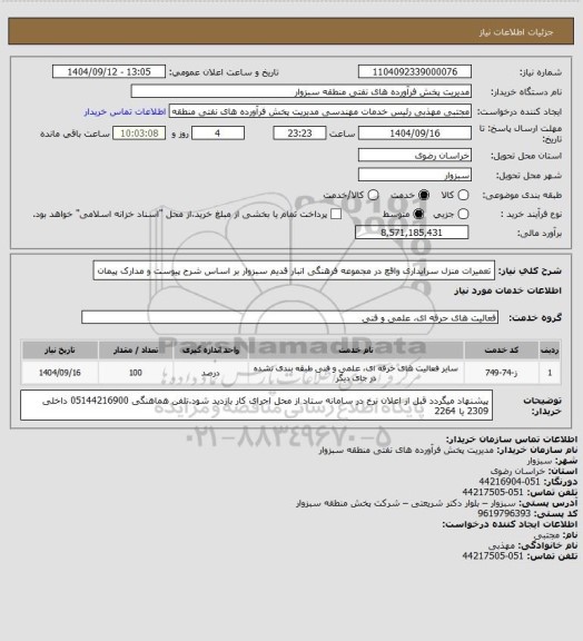 استعلام تعمیرات منزل سرایداری واقع در مجموعه فرهنگی انبار قدیم سبزوار بر اساس شرح پیوست و مدارک پیمان