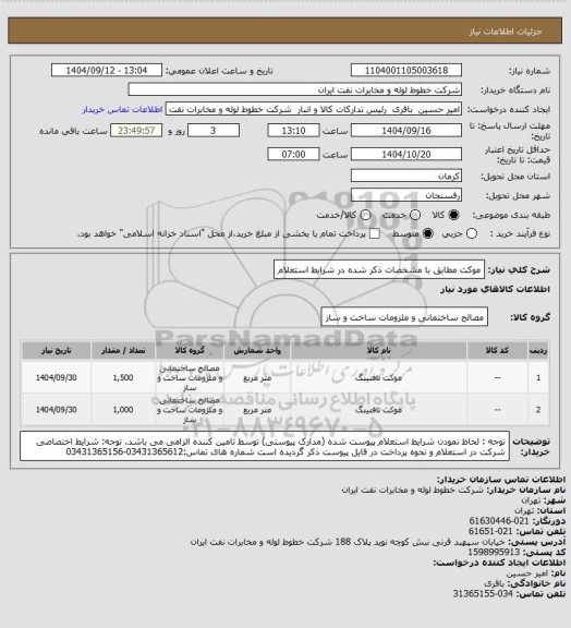 استعلام موکت مطابق با مشخصات ذکر شده در شرایط استعلام