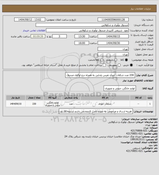 استعلام 230 عدد شکلات خوری نفیس یلدایی به همراه درج لوگوی صندوق