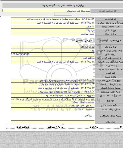 مناقصه, خرید حمل و تخلیه آهن آلات (جهت احداث ساختمان اداری شرکت آب و فاضلاب استان خراسان رضوی