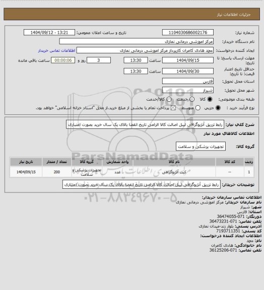 استعلام رابط تزریق آنژیوگرافی 
 لیبل اصالت کالا الزامی تاریخ انقضا بالای یک سال خرید بصورت اعتباری