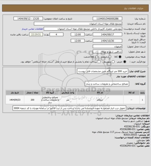 استعلام خرید 200 متر ایزوگام طبق مشخصات فایل پیوست
