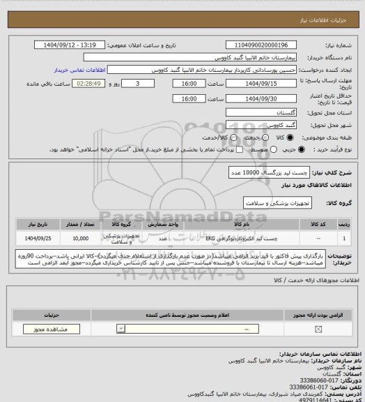 استعلام چست لید بزرگسال 10000 عدد