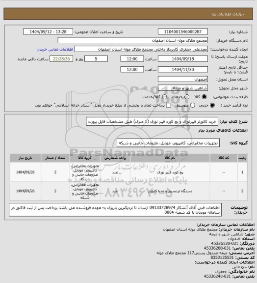 استعلام خرید کانورتر فیبرنوری و پچ کورد فیبر نوری (1 متری) طبق مشخصات فایل پیورت