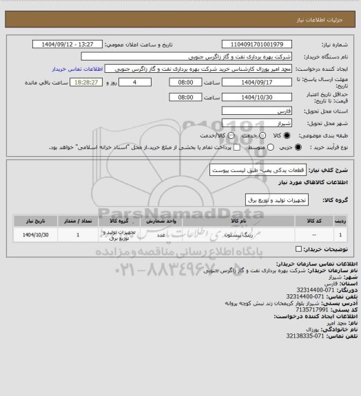 استعلام قطعات یدکی پمپ- طبق لیست پیوست
