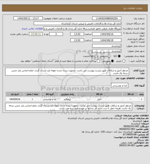 استعلام مدنظر آجیل و شکلات طبق لیست پیوست می باشد.
درصورت برنده  شدن نمونه باید ارسال گردد.
تمام اجناس باید جنس درجه یک باشد.