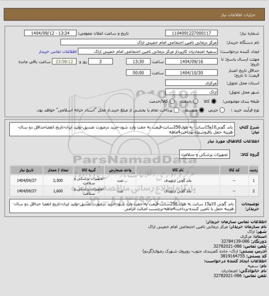 استعلام باند گچی10و15سانت به طول250سانت-قیمت به جفت وارد شود-خرید درصورت تصدیق-تولید ایران-تاریخ انقضاحداقل دو سال-هزینه حمل بافروشنده-پرداخت4ماهه