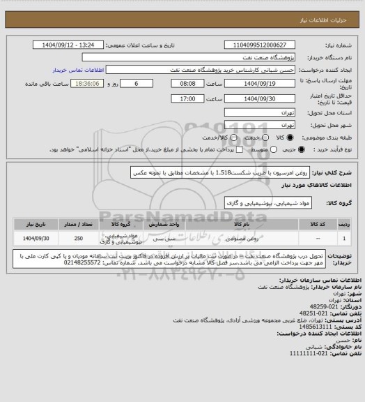 استعلام روغن امرسیون با ضریب شکست1.518 با مشخصات مطابق با نمونه عکس