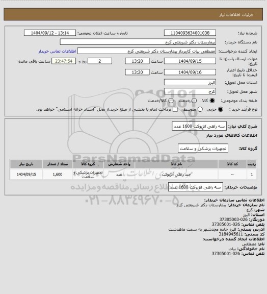 استعلام سه راهی انژِیوکت              1600 عدد