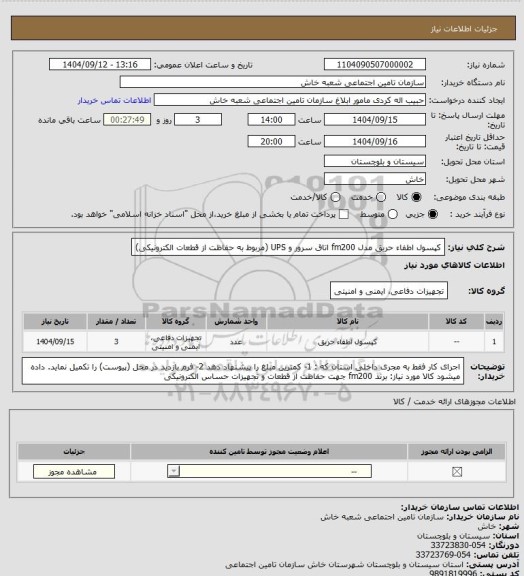 استعلام کپسول اطفاء حریق مدل fm200 اتاق سرور و UPS (مربوط به حفاظت از قطعات الکترونیکی)