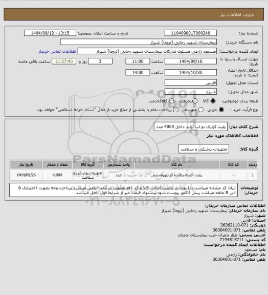 استعلام پلیت کوتری دو لب تولید داخل 4000 عدد