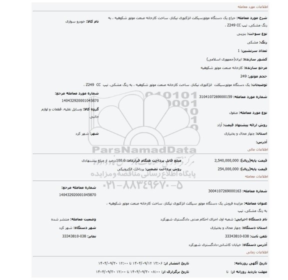 مزایده، یک دستگاه موتورسیکلت  انژکتوری نیکتاز، ساخت کارخانه صنعت موتور شکوهیه ، به رنگ مشکی، تیپ  Z249  CC ،