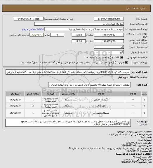 استعلام دو دستگاه کولر گازی 30000ایران رادیاتور، یک دستگاه آبگرم کن 120 لیتری دوگانه(گازی، برقی)،یک دستگاه تصفیه آب ایرانی