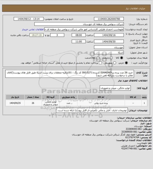 استعلام خرید 26 عدد پرده زبراDIAMOND کدپرده:SNJ:5271 کد رنگ : 101وکلیه متعلقات برای پست اندیکا طبق فایل های پیوست(کالای مغایر با درخواست پذیرفته نمی شود)