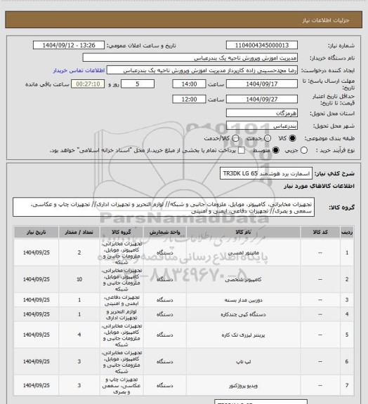 استعلام اسمارت برد هوشمند TR3DK LG 65
