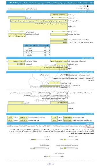 مناقصه، مناقصه عمومی همزمان با ارزیابی (یکپارچه) دو مرحله ای تامین تجهیزات  تکمیلی اداره کل فنی پخش 155-09-1404