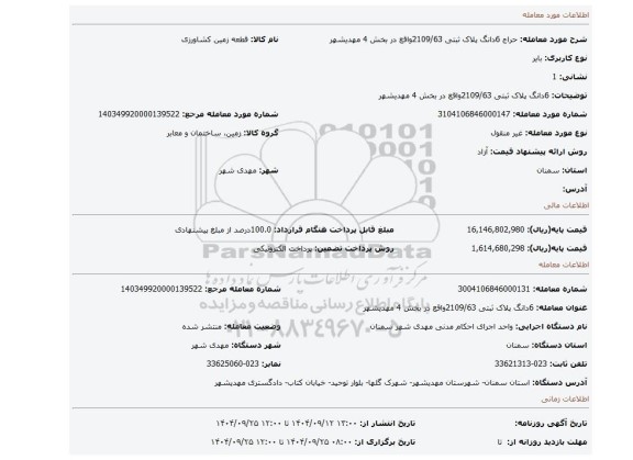 مزایده، 6دانگ پلاک ثبتی 2109/63واقع در بخش 4 مهدیشهر