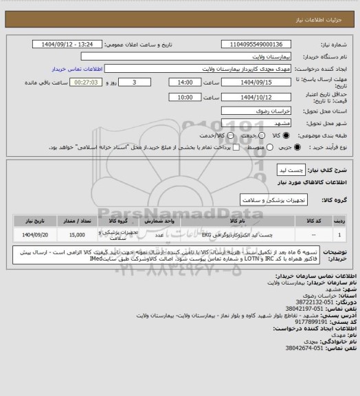 استعلام چست لید