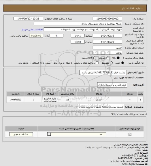 استعلام نوشت افزار  09177519181 کالا ایرانی باشد .